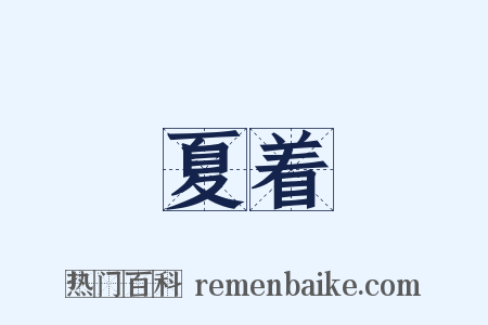 夏着是什么意思的图片